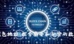 去中心化以太坊钱包地址：探索安全和私密的数