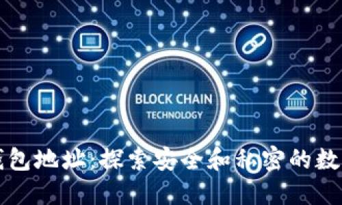 去中心化以太坊钱包地址：探索安全和私密的数字资产管理新方式