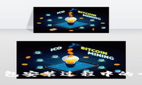 如何解决比特币钱包安装过程中的卡住问题：详细指南