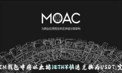   如何在IM钱包中将以太坊（ETH）快速兑换为USD
