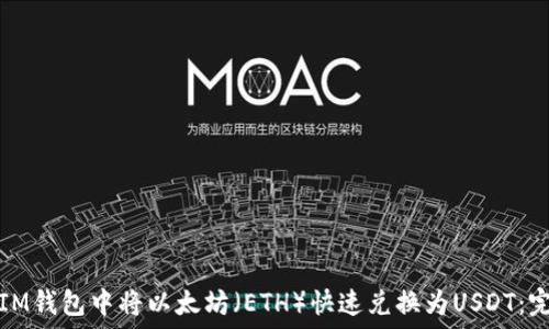   
如何在IM钱包中将以太坊（ETH）快速兑换为USDT：完整指南