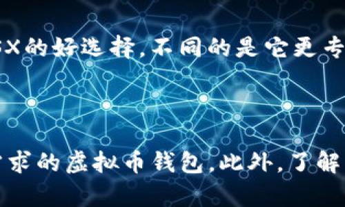   了解GSX虚拟币钱包的选择与使用 / 

 guanjianci 虚拟币钱包, GSX钱包, 加密货币, 数字资产 /guanjianci 

### 一、引言

在近年来，随着区块链技术和加密货币的迅速发展，越来越多的人开始涉足虚拟货币的买卖与投资。其中，GSX（Gold Secured Currency）作为一种新型稳定币，倍受关注。为了持有和管理GSX，了解如何选择合适的虚拟币钱包显得尤为重要。本文将深入探讨如何寻找支持GSX的虚拟币钱包，并提供选购建议与使用技巧。

### 二、什么是GSX？

GSX（Gold Secured Currency）是一种新型的数字货币，其特点是由黄金储备支持，以确保其价值的稳定性。这种稳定币旨在将数字货币的灵活性与黄金的稳健性结合起来，创造出一种更安全的投资选择。GSX项目的核心目标是为用户提供一个安全、可追溯和透明的资产管理平台，使得资产在数字化时代也能保持其保值功能。

### 三、GSX虚拟币钱包的类型

在了解GSX及其背后的项目后，选择合适的钱包就成了关键。虚拟币钱包一般可分为以下几种类型：

#### 1. 热钱包

热钱包是指连接到互联网的钱包，通常应用于频繁交易的用户。这些钱包使用方便，支持多种加密货币，适合日常交易和小额支付。但由于其在线特性，安全性相对较低，容易受到黑客攻击。

#### 2. 冷钱包

冷钱包指未连接互联网的钱包，适合长期存储资产。它们相对安全，能够抵御网络攻击，适合认为GSX是一项长期投资的用户。常见的冷钱包包括硬件钱包和纸钱包。

#### 3. 网络钱包

网络钱包是一种基于云端存储的选择，用户只需登录网络即可访问。这类钱包的优点在于便于访问和管理，同时也有一定的安全风险，特别是在未采取有效安全措施时。

#### 4. 移动钱包

移动钱包专为手机用户设计，方便随时随地管理数字资产。它们通常结合了热钱包的便利性和冷钱包的安全性，适合日常交易和小额支付。

### 四、如何选择支持GSX的钱包？

选择支持GSX的钱包时，有几个重要的考虑因素：

#### 1. 钱包的安全性

确保选择的钱包具有强大的安全措施，像双重身份验证（2FA）、加密存储和冷存储等技术，以保障用户资金的安全。

#### 2. 用户友好的界面

钱包应具备直观的用户界面，方便用户操作，特别是对于新手用户，简单易用的设计能大大提升用户体验。

#### 3. 客服支持

一个好的钱包提供商应该具备回复迅速的客户支持，确保用户在遇到问题时能迅速得到解决。

#### 4. 收费与手续费用

不同钱包对交易的收费标准各不相同，了解相关费用能够减少交易成本，有助于提高投资的整体回报。

### 五、GSX钱包推荐

基于以上的标准，以下是一些值得推荐的支持GSX的虚拟币钱包：

#### 1. Ledger Nano S/X（硬件钱包）

Ledger是目前市场上最受欢迎的硬件钱包之一，支持数以千计的钱包，包括GSX。其安全性高，用户评论良好，非常适合长期储存数字资产。

#### 2. Trust Wallet（移动钱包）

Trust Wallet是一款功能强大的移动钱包，用户可以轻松地存储和交易GSX。它不仅安全和用户友好，还可以通过其去中心化交易所（DEX）进行交易，提高投资的灵活性。

#### 3. Atomic Wallet（桌面钱包）

Atomic Wallet是一款支持多种加密货币的桌面钱包，其内置的交换功能方便用户在不同数字货币间交易，非常适合频繁交易的用户。

#### 4. Guarda Wallet（网络钱包）

Guarda Wallet是一个多功能网络钱包，用户可以通过多种方式（桌面、移动、Web）访问其资产。它支持GSX，并为用户提供了优良的安全和隐私保护。

### 六、使用GSX钱包的注意事项

在使用GSX钱包管理自己的资产时，用户应注意以下几点：

#### 1. 定期备份钱包

不论是热钱包还是冷钱包，确保定期备份私钥和恢复短语，以防止设备丢失或损坏。

#### 2. 保持软件更新

定期检查所用钱包的更新和补丁信息，确保使用最新版本，以利用安全性和功能上的增强。

#### 3. 注意网络安全

在访问任何与钱包相关的网站时，确保网络环境安全，避免在公用Wi-Fi下进行大额交易，防止数据被盗取。

#### 4. 理解市场风险

任何数字资产投资都有风险，用户在交易前应深入了解市场，以及潜在的波动性。

### 七、常见问题解答

#### 问题一：如何安全地存储GSX？

对于存储GSX和其他虚拟货币，用户应优先选择使用冷钱包来降低黑客攻击风险。冷钱包在保持资金独立于互联网的同时，还能有效避免在线交易时可能引发的安全隐患。另外，定期备份私钥和钱包短语，并将其离线存储也是一种有效手段。使用冷钱包时，用户需定期检查固件更新，以保障最新的安全性。而热钱包则适合于频繁交易，用户可取出一部分资产存放至热钱包，以便于日常使用。

#### 问题二：GSX与其他稳定币相比有哪些优势？

GSX的优势在于它由黄金支持，提供了一种与传统金融体系更为接近的稳定特性。与许多其他波动较大的加密货币相比，GSX的价值波动较小，能够为用户提供更为安全的投资选择。而且GSX的透明度较高，用户能随时查询支撑其价值的黄金储备情况，从而对其资产的安全性有更清晰的认识。

#### 问题三：如何应对市场波动？

面对市场波动，用户应始终保持冷静心态，避免情绪化的投资决策。设定合理的止损价位，确保在市场剧烈波动时仍能保护一部分投资。此外，关注长期趋势而非短期波动，将重心放在资产的基本面数据上，能帮助用户更好地应对市场变化。通过分散投资来降低风险，也是值得考虑的策略之一。

#### 问题四：其他支持GSX的钱包有哪些？

除了前面提到的几种钱包，还有其他支持GSX的选项，如Exodus Wallet，它是一款用户友好且具有多种加密货币支持功能的钱包，适合新手用户。此外，Coinomi Wallet也是支持GSX的好选择，不同的是它更专注于多币种的交换功能，适合需要多币种交易的用户。选择合适的GSX钱包时，用户应根据自身的需求和使用习惯做出决策。

### 结论

随着GSX等新型虚拟货币的发展，找到一个安全、可靠且支持GSX的虚拟币钱包显得尤为重要。用户应考虑到安全性、易用性以及公司信誉等多方面的因素，尽量选择那些适合自己需求的虚拟币钱包。此外，了解市场的动态变化与应对策略，并实时保护自我的数字资产安全，以实现更好的投资回报。投资数字资产需谨慎，保持理性分析，才能在这个充满机会与风险的领域生存并获利。