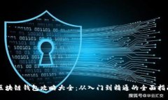 区块链钱包攻略大全：从入门到精通的全面指南