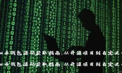 虚拟币钱包源码获取指南：从开源项目到自定义