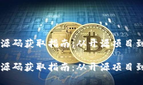 虚拟币钱包源码获取指南：从开源项目到自定义开发

虚拟币钱包源码获取指南：从开源项目到自定义开发