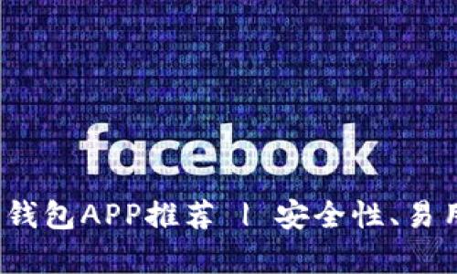 2023年最佳比特币钱包APP推荐 | 安全性、易用性与功能性全解析