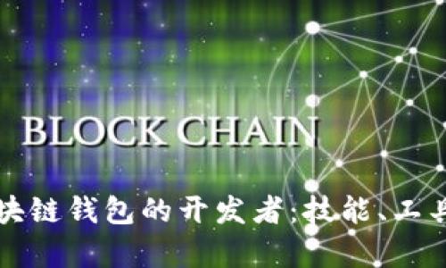 深入了解区块链钱包的开发者：技能、工具与行业前景