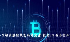 深入了解区块链钱包的开发者：技能、工具与行