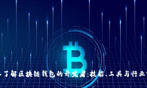 深入了解区块链钱包的开发者：技能、工具与行业前景