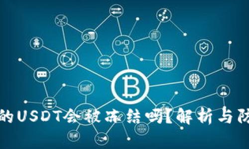钱包中的USDT会被冻结吗？解析与防范措施