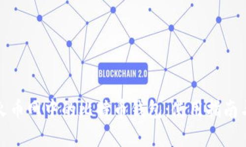 全面解析火币网中的比特币钱包：使用指南与安全策略