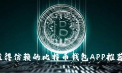 2023年最值得信赖的比特币钱包APP推荐与使用指南