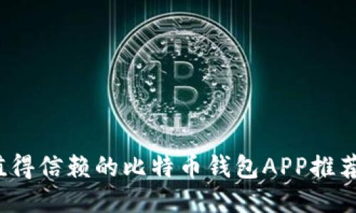 2023年最值得信赖的比特币钱包APP推荐与使用指南