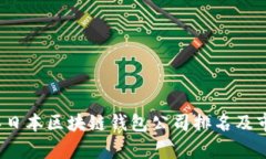 2023年日本区块链钱包公司排名及市场分析