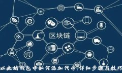   以太坊钱包中如何添加代币：详细步骤与技巧