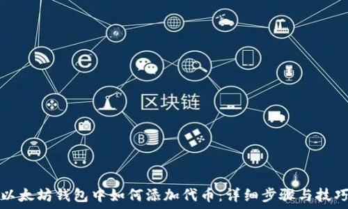   
以太坊钱包中如何添加代币：详细步骤与技巧