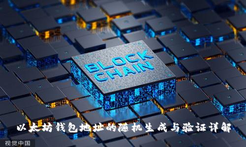 以太坊钱包地址的随机生成与验证详解