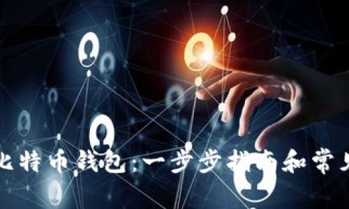 如何注册比特币钱包：一步步指南和常见问题解答