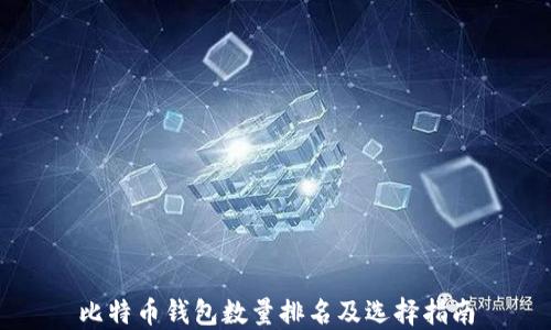 
比特币钱包数量排名及选择指南