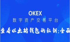 如何查看以太坊钱包的私钥：全面指南