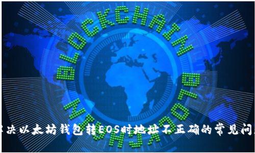 解决以太坊钱包转EOS时地址不正确的常见问题