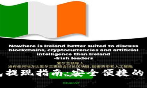 比特币冷钱包提现指南：安全便捷的资金管理方法