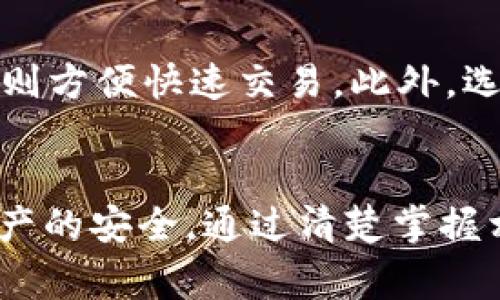   如何安全管理币安的USDT钱包地址及相关注意事项 / 

 guanjianci 币安, USDT, 钱包地址, 加密货币 /guanjianci 

引言
随着区块链技术的不断发展，加密货币逐渐走入了大众的视野， USDT（Tether）也成为了交易者和投资者最常使用的稳定币之一。币安作为全球最大的加密货币交易所之一，其USDT钱包地址的安全管理变得至关重要。在这篇文章中，我们将探讨如何安全地管理币安的USDT钱包地址，以及一些相关的重要注意事项。

什么是USDT？
USDT是Tether公司发行的一种稳定币，旨在将区块链技术与法定货币的稳定性相结合。USDT的价值与美元保持1:1的比例，用户可以用USDT在加密市场中进行交易，规避市场的波动性。作为一种应用广泛的数字资产，了解USDT的本质及其用途至关重要。

币安的角色和USDT钱包地址的重要性
币安不仅仅是一家交易所，还为用户提供了丰富的服务，包括数字资产的钱包管理。用户在币安上进行交易时，需要生成和使用一个USDT钱包地址来存储和发送USDT。钱包地址的安全性直接关系到用户的资产安全，因此选择一个管理良好的交易所，以及学会如何安全地使用钱包地址，成为每个用户必修的课程。

如何获取币安的USDT钱包地址
获取币安的USDT钱包地址非常简单。用户首先需要在币安注册并完成身份验证。登录后，用户可以在钱包页面找到“存款”选项，选择USDT，然后币安会显示一个独特的钱包地址。用户可以复制这个地址用于接收USDT，或将其保存在其他地方以备将来使用。需要注意的是，不同网络（如以太坊、TRON等）可能有不同的USDT钱包地址，因此用户在进行转账时需确保使用正确的网络。

安全管理USDT钱包地址的最佳实践
在管理USDT钱包地址时，安全性是首要考虑。以下是一些最佳实践：
ul
    listrong启用双重身份验证：/strong无论是访问交易所账户还是管理钱包，启用双重身份验证（2FA）都是保护账户安全的重要措施。/li
    listrong注意网络钓鱼：/strong确保只通过官方渠道获取钱包地址和相关信息，避免在可疑网站或链接输入个人信息。/li
    listrong定期更新密码：/strong使用强密码，并定期更新是保护账户的基本要求。/li
    listrong定期监控账户活动：/strong定期检查账户交易记录和钱包余额，及时发现任何异常活动。/li
/ul

搬货与提款：小心的搬运过程
在进行USDT的搬运或提款时，用户应保持高度警惕。搬货是指从一个钱包地址转移资产到另一个地址。由于加密交易是不可逆的，因此在转账之前需要再次确认对方地址是否正确。同时，了解手续费和确认时间也是十分重要的。提款时，要确保选择正确的提币地址，尤其是在不同币种之间转账时，以免造成无法挽回的损失。

常见问题解答
在讨论完如何安全管理币安的USDT钱包地址后，接下来我们将解答一些常见问题，以帮助用户更好地理解和使用USDT钱包。

问题一：如何处理忘记了钱包地址的情况？
如果用户忘记了自己的USDT钱包地址，不用过于担心。通常，用户可以通过几个简单的步骤找回钱包地址。有些用户可能在交易记录中找到了部分地址，但如果是在纸质或数字钱包中忘记记录地址，则需要到币安账户内重新查看。建议用户在使用加密钱包时，始终保留备份，并制定自己的记忆法帮助快速找回重要信息。

问题二：在币安上使用USDT是否安全？
安全性是用户选择交易所的重要考量之一。币安作为全球顶尖的加密资产交易平台，其安全性一直以来都受到广泛认可。但即使是顶级交易所也会面临网络攻击和技术问题，因此用户在使用时仍需采取防护措施，例如启用2FA、定期更改密码、谨防网络钓鱼等。透过充分的安全措施，可以最大程度上保护USDT及其他资产的安全。

问题三：USDT和其他稳定币的区别是什么？
USDT作为市场上最早的稳定币之一，已经演变为最被广泛使用的稳定币之一。然而，市场上还存在其他稳定币，如USDC、DAI等。USDT的主要特点是与美元保持1:1的价格保证，并且与许多交易所、钱包服务兼容。尽管这些稳定币在设计和算法上各有特点，但在流通性和市场认知度上，USDT仍然占据领先地位。

问题四：怎样选择合适的钱包来存储USDT？
选择合适的USDT钱包至关重要，用户可根据以下几个标准进行选择：安全性、易用性、支持的币种以及备份功能。冷钱包（如硬件钱包）提供了更高的安全性，而热钱包（在线钱包）则方便快速交易。此外，选择那些提供良好技术支持和社群氛围的钱包，能够帮助用户更好地应对问题及需求。

总结
在进行加密货币，例如USDT的交易和存储时，了解钱包地址的获取、管理和安全措施至关重要。币安作为用户使用USDT的主要交易平台，其钱包管理的安全性直接关系到用户资产的安全。通过清楚掌握相关流程及安全防范措施，用户可以有效降低资产遭受损失的风险。希望本文对您了解和安全管理币安的USDT钱包地址有所帮助。