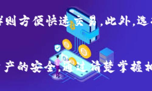   如何安全管理币安的USDT钱包地址及相关注意事项 / 

 guanjianci 币安, USDT, 钱包地址, 加密货币 /guanjianci 

引言
随着区块链技术的不断发展，加密货币逐渐走入了大众的视野， USDT（Tether）也成为了交易者和投资者最常使用的稳定币之一。币安作为全球最大的加密货币交易所之一，其USDT钱包地址的安全管理变得至关重要。在这篇文章中，我们将探讨如何安全地管理币安的USDT钱包地址，以及一些相关的重要注意事项。

什么是USDT？
USDT是Tether公司发行的一种稳定币，旨在将区块链技术与法定货币的稳定性相结合。USDT的价值与美元保持1:1的比例，用户可以用USDT在加密市场中进行交易，规避市场的波动性。作为一种应用广泛的数字资产，了解USDT的本质及其用途至关重要。

币安的角色和USDT钱包地址的重要性
币安不仅仅是一家交易所，还为用户提供了丰富的服务，包括数字资产的钱包管理。用户在币安上进行交易时，需要生成和使用一个USDT钱包地址来存储和发送USDT。钱包地址的安全性直接关系到用户的资产安全，因此选择一个管理良好的交易所，以及学会如何安全地使用钱包地址，成为每个用户必修的课程。

如何获取币安的USDT钱包地址
获取币安的USDT钱包地址非常简单。用户首先需要在币安注册并完成身份验证。登录后，用户可以在钱包页面找到“存款”选项，选择USDT，然后币安会显示一个独特的钱包地址。用户可以复制这个地址用于接收USDT，或将其保存在其他地方以备将来使用。需要注意的是，不同网络（如以太坊、TRON等）可能有不同的USDT钱包地址，因此用户在进行转账时需确保使用正确的网络。

安全管理USDT钱包地址的最佳实践
在管理USDT钱包地址时，安全性是首要考虑。以下是一些最佳实践：
ul
    listrong启用双重身份验证：/strong无论是访问交易所账户还是管理钱包，启用双重身份验证（2FA）都是保护账户安全的重要措施。/li
    listrong注意网络钓鱼：/strong确保只通过官方渠道获取钱包地址和相关信息，避免在可疑网站或链接输入个人信息。/li
    listrong定期更新密码：/strong使用强密码，并定期更新是保护账户的基本要求。/li
    listrong定期监控账户活动：/strong定期检查账户交易记录和钱包余额，及时发现任何异常活动。/li
/ul

搬货与提款：小心的搬运过程
在进行USDT的搬运或提款时，用户应保持高度警惕。搬货是指从一个钱包地址转移资产到另一个地址。由于加密交易是不可逆的，因此在转账之前需要再次确认对方地址是否正确。同时，了解手续费和确认时间也是十分重要的。提款时，要确保选择正确的提币地址，尤其是在不同币种之间转账时，以免造成无法挽回的损失。

常见问题解答
在讨论完如何安全管理币安的USDT钱包地址后，接下来我们将解答一些常见问题，以帮助用户更好地理解和使用USDT钱包。

问题一：如何处理忘记了钱包地址的情况？
如果用户忘记了自己的USDT钱包地址，不用过于担心。通常，用户可以通过几个简单的步骤找回钱包地址。有些用户可能在交易记录中找到了部分地址，但如果是在纸质或数字钱包中忘记记录地址，则需要到币安账户内重新查看。建议用户在使用加密钱包时，始终保留备份，并制定自己的记忆法帮助快速找回重要信息。

问题二：在币安上使用USDT是否安全？
安全性是用户选择交易所的重要考量之一。币安作为全球顶尖的加密资产交易平台，其安全性一直以来都受到广泛认可。但即使是顶级交易所也会面临网络攻击和技术问题，因此用户在使用时仍需采取防护措施，例如启用2FA、定期更改密码、谨防网络钓鱼等。透过充分的安全措施，可以最大程度上保护USDT及其他资产的安全。

问题三：USDT和其他稳定币的区别是什么？
USDT作为市场上最早的稳定币之一，已经演变为最被广泛使用的稳定币之一。然而，市场上还存在其他稳定币，如USDC、DAI等。USDT的主要特点是与美元保持1:1的价格保证，并且与许多交易所、钱包服务兼容。尽管这些稳定币在设计和算法上各有特点，但在流通性和市场认知度上，USDT仍然占据领先地位。

问题四：怎样选择合适的钱包来存储USDT？
选择合适的USDT钱包至关重要，用户可根据以下几个标准进行选择：安全性、易用性、支持的币种以及备份功能。冷钱包（如硬件钱包）提供了更高的安全性，而热钱包（在线钱包）则方便快速交易。此外，选择那些提供良好技术支持和社群氛围的钱包，能够帮助用户更好地应对问题及需求。

总结
在进行加密货币，例如USDT的交易和存储时，了解钱包地址的获取、管理和安全措施至关重要。币安作为用户使用USDT的主要交易平台，其钱包管理的安全性直接关系到用户资产的安全。通过清楚掌握相关流程及安全防范措施，用户可以有效降低资产遭受损失的风险。希望本文对您了解和安全管理币安的USDT钱包地址有所帮助。