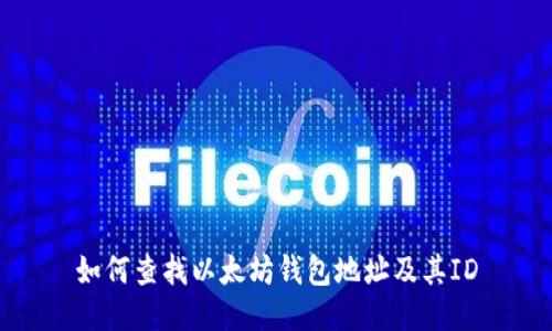 如何查找以太坊钱包地址及其ID