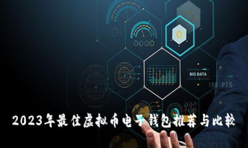 2023年最佳虚拟币电子钱包推荐与比较