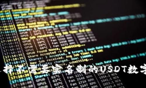 如何选择不需要实名制的USDT数字钱包？