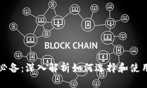 比特币转账必备：深入解析如何选择和使用比特币钱包