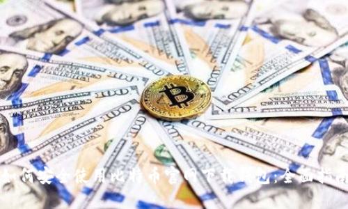 如何安全使用比特币官网下载钱包：全面指南