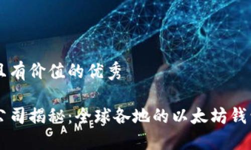 思考一个符合且有价值的优秀

以太坊钱包总公司揭秘：全球各地的以太坊钱包公司及其位置