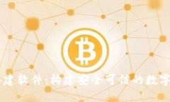 区块链钱包搭建软件：构建安全可信的数字资产