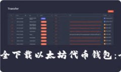  如何安全下载以太坊代币钱包：全面指南