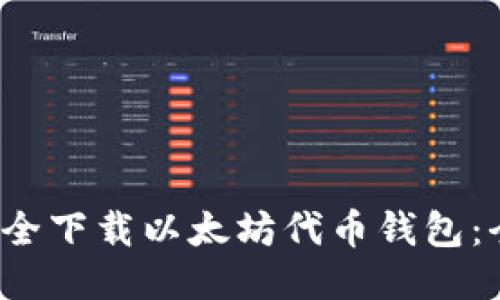  如何安全下载以太坊代币钱包：全面指南