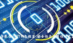 2023年最佳USDT钱包推荐：安全性与易用性的完美结
