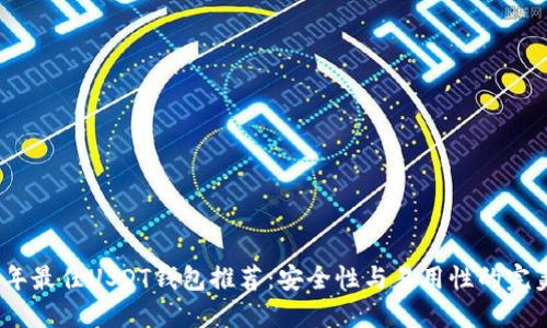 2023年最佳USDT钱包推荐：安全性与易用性的完美结合