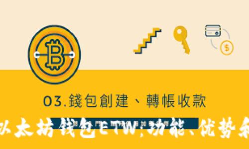   
全面解析以太坊钱包ETW：功能、优势和使用技巧