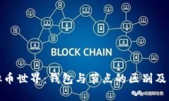 揭秘虚拟币世界：钱包与节点的区别及其重要性