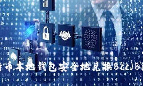 如何使用比特币本地钱包安全地兑换Bcc（Bitcoin Cash）