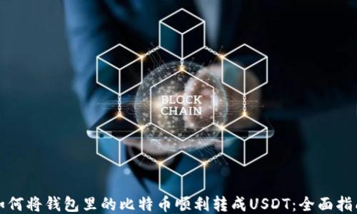 
如何将钱包里的比特币顺利转成USDT：全面指南