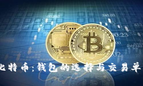 :全面解析比特币：钱包的选择与交易单的管理技巧
