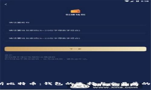 :全面解析比特币：钱包的选择与交易单的管理技巧