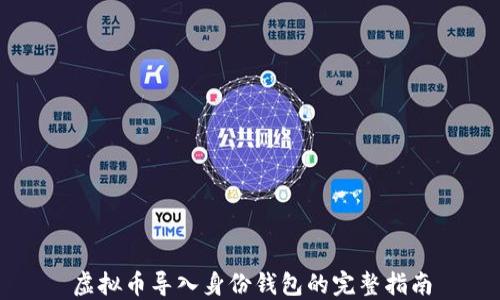 
虚拟币导入身份钱包的完整指南