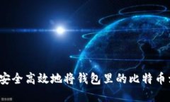 如何安全高效地将钱包里的比特币卖出？