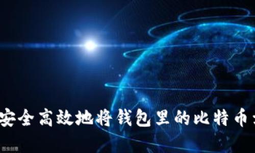 如何安全高效地将钱包里的比特币卖出？