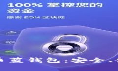全面解析比特币蓝钱包：安全、使用及最佳实践