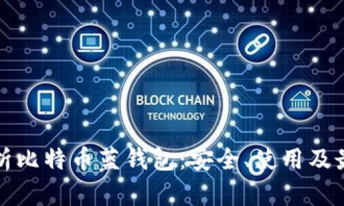 全面解析比特币蓝钱包：安全、使用及最佳实践